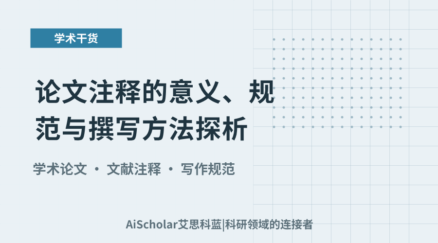 论文注释的意义、规范与撰写方法探析