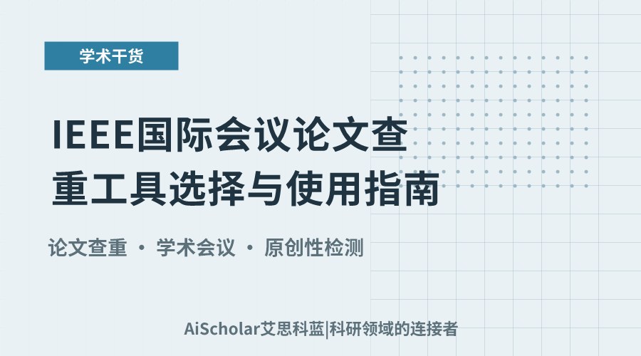 IEEE国际会议论文查重工具选择与使用指南
