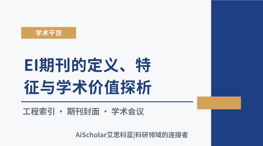 EI期刊的定义、特征与学术价值探析