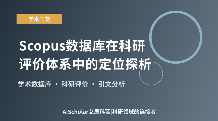 Scopus数据库在科研评价体系中的定位探析