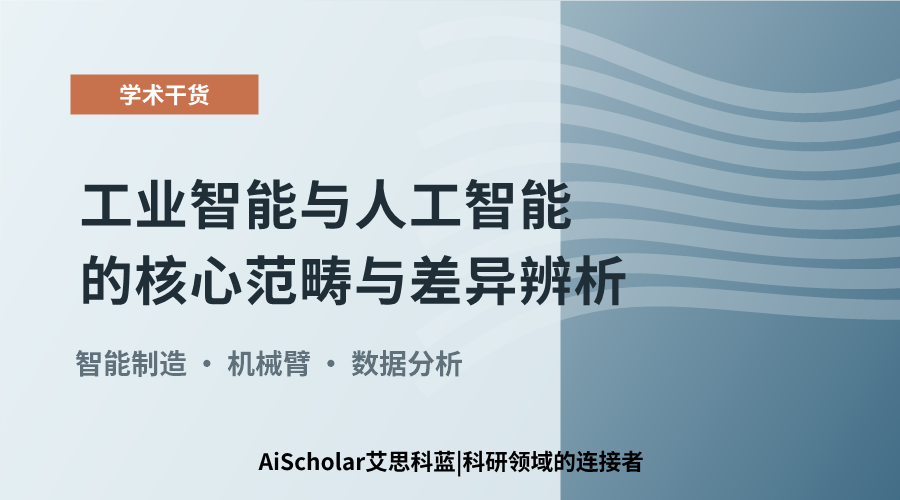 工业智能与人工智能的核心范畴与差异辨析