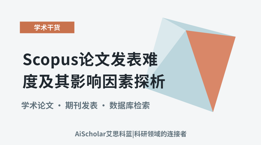 Scopus论文发表难度及其影响因素探析