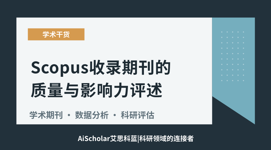 Scopus收录期刊的质量与影响力评述
