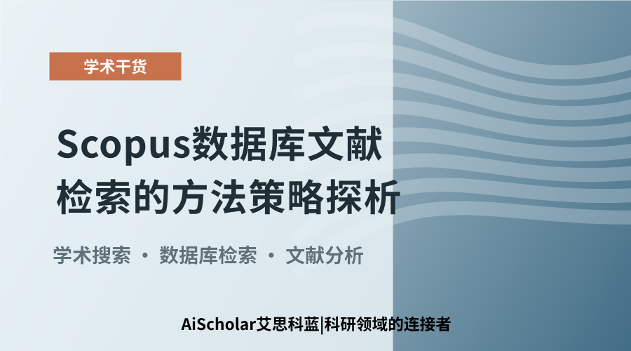 Scopus数据库文献检索的方法策略探析