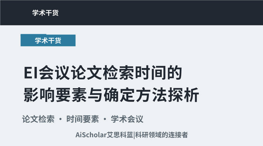 EI会议论文检索时间的影响要素与确定方法探析