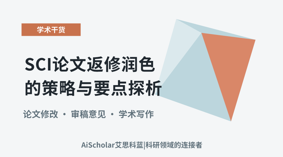 SCI论文返修润色的策略与要点探析