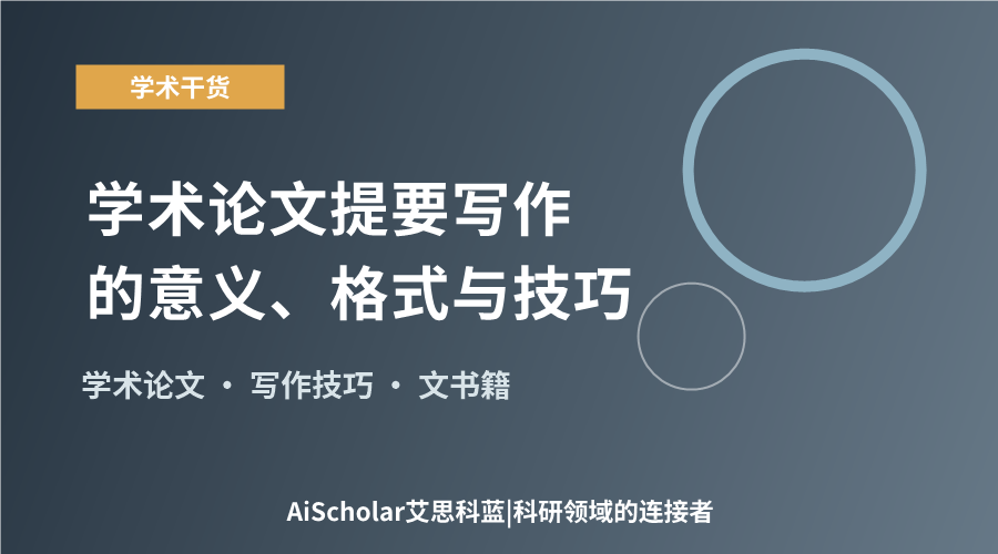 学术论文提要写作的意义、格式与技巧