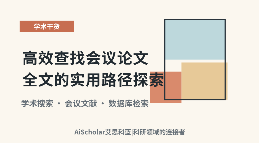 高效查找会议论文全文的实用路径探索