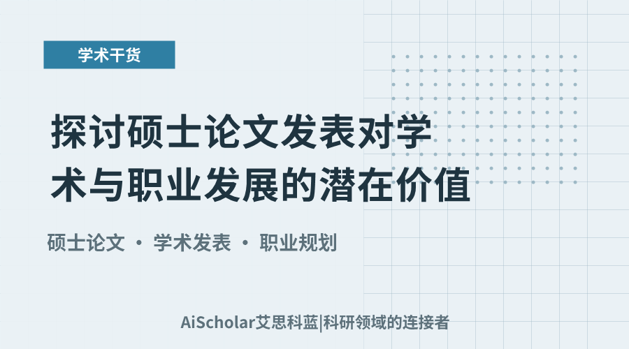 探讨硕士论文发表对学术与职业发展的潜在价值