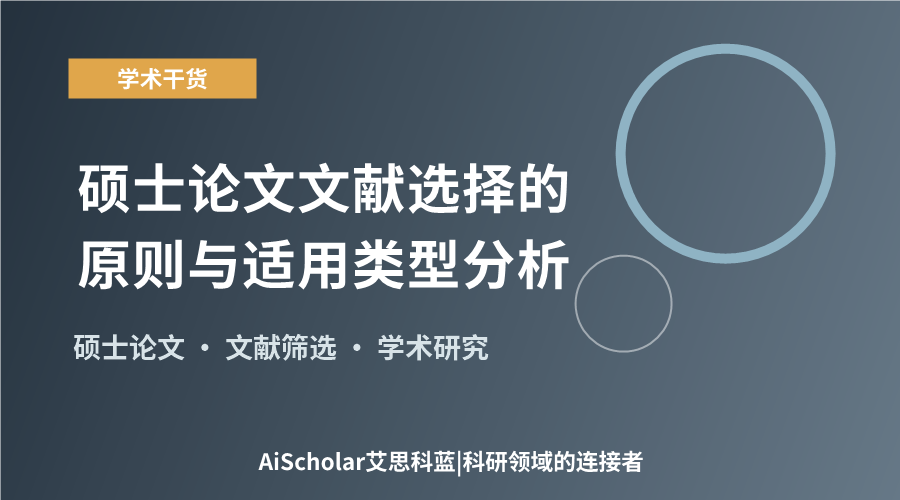 硕士论文文献选择的原则与适用类型分析
