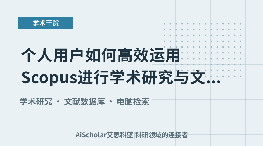 个人用户如何高效运用Scopus进行学术研究与文献管理