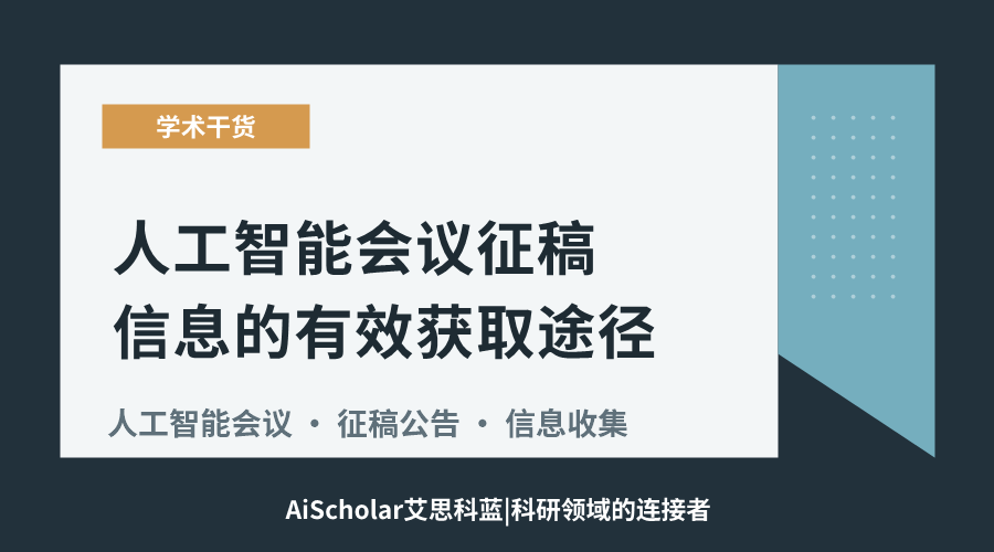人工智能会议征稿信息的有效获取途径
