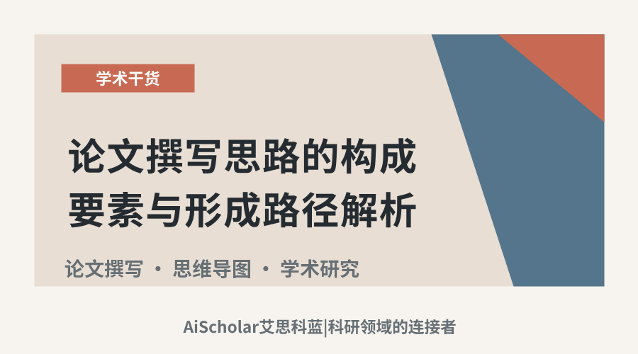 论文撰写思路的构成要素与形成路径解析