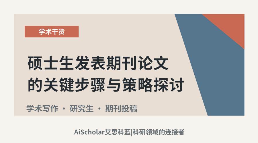 硕士生发表期刊论文的关键步骤与策略探讨