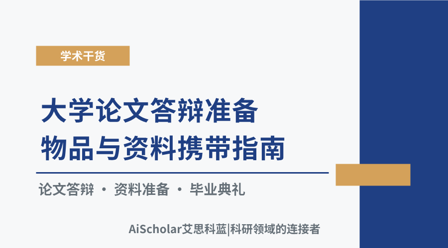 大学论文答辩准备物品与资料携带指南