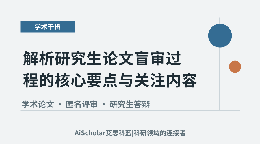 解析研究生论文盲审过程的核心要点与关注内容