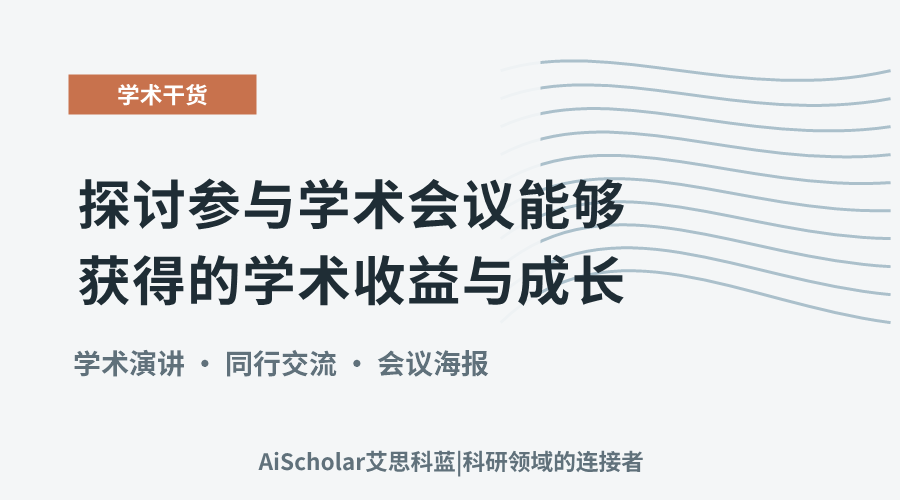 探讨参与学术会议能够获得的学术收益与成长