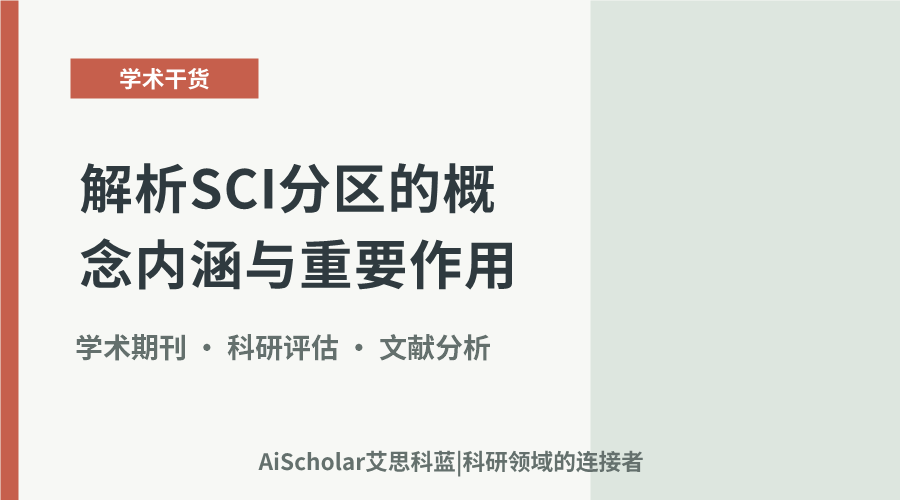 解析SCI分区的概念内涵与重要作用
