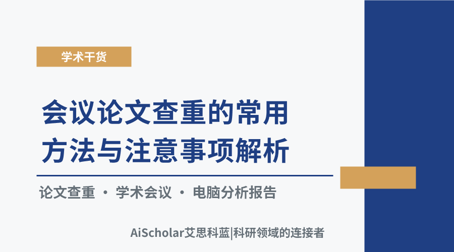 会议论文查重的常用方法与注意事项解析