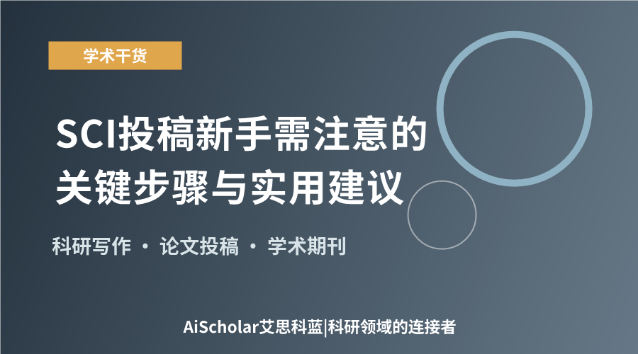 SCI投稿新手需注意的关键步骤与实用建议