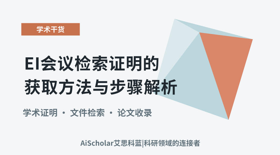 EI会议检索证明的获取方法与步骤解析