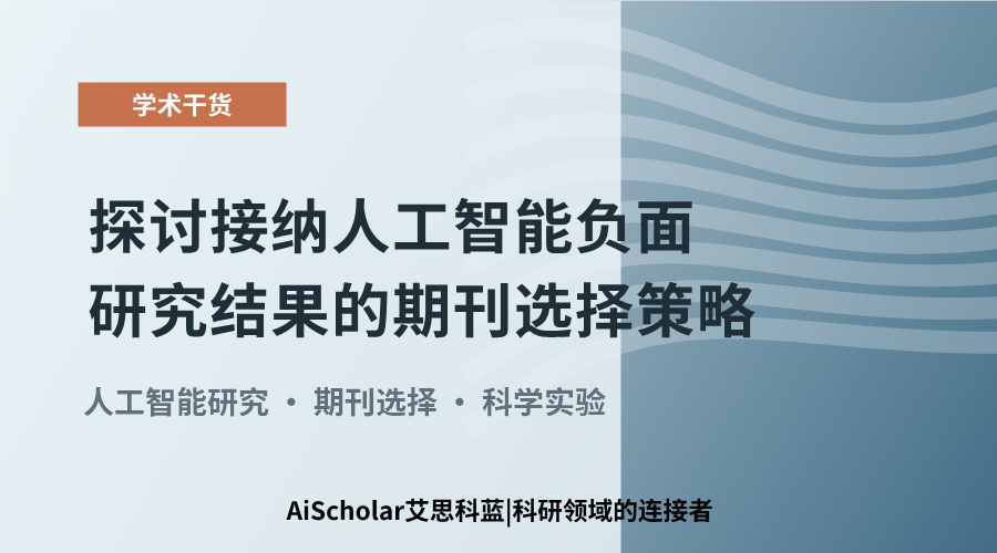 探讨接纳人工智能负面研究结果的期刊选择策略