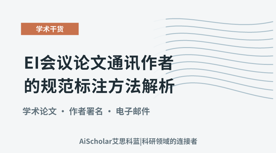 EI会议论文通讯作者的规范标注方法解析