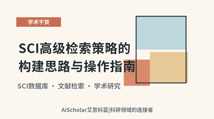SCI高级检索策略的构建思路与操作指南