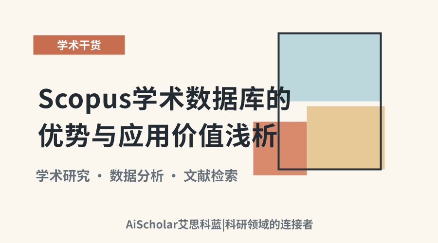 Scopus学术数据库的优势与应用价值浅析