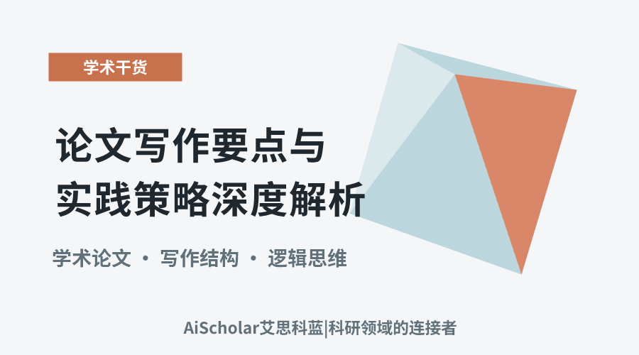 论文写作要点与实践策略深度解析