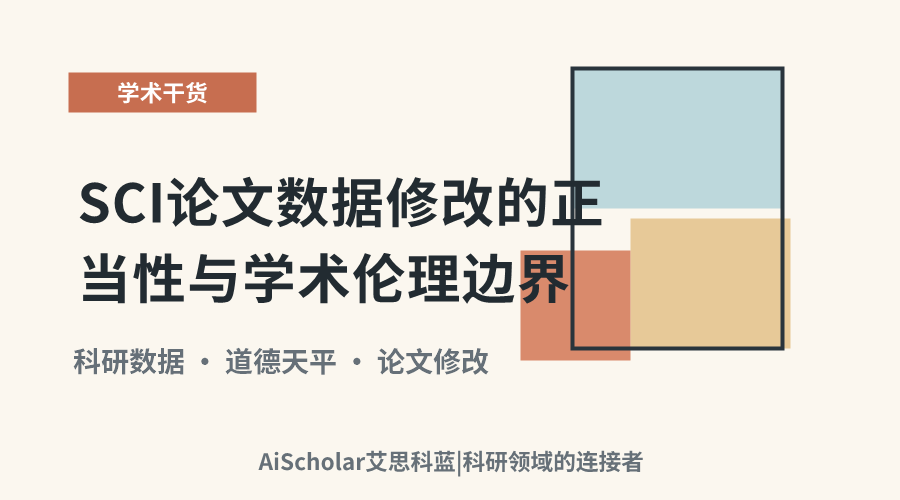 SCI论文数据修改的正当性与学术伦理边界