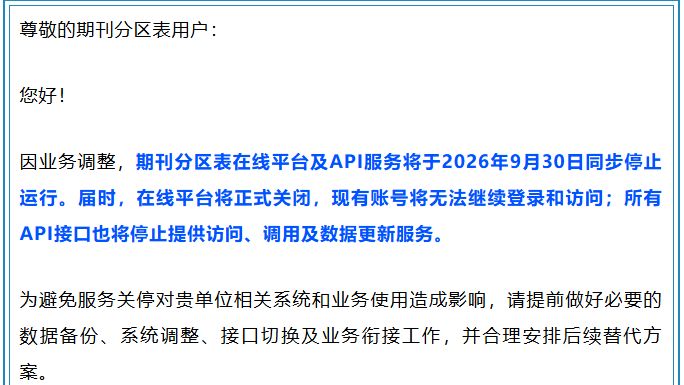 注意！中科院分区表将于9月30日正式关闭平台！无法开具收录引用报告，账号将无法登录和访问
