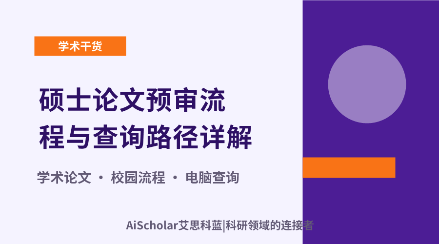硕士论文预审流程与查询路径详解