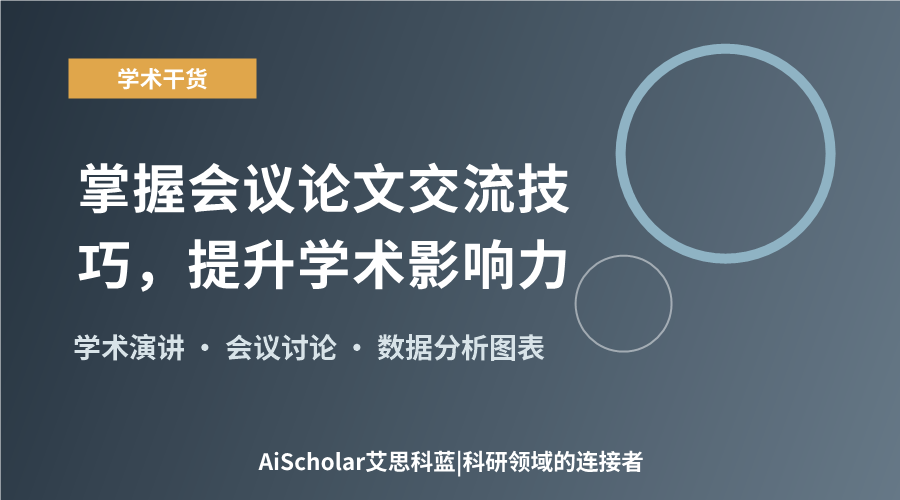 掌握会议论文交流技巧，提升学术影响力