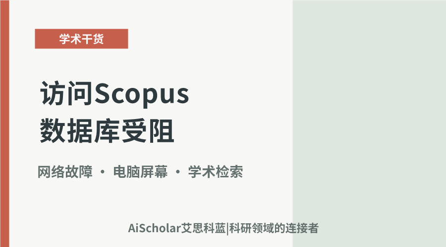 访问Scopus数据库受阻：故障成因与解决方案