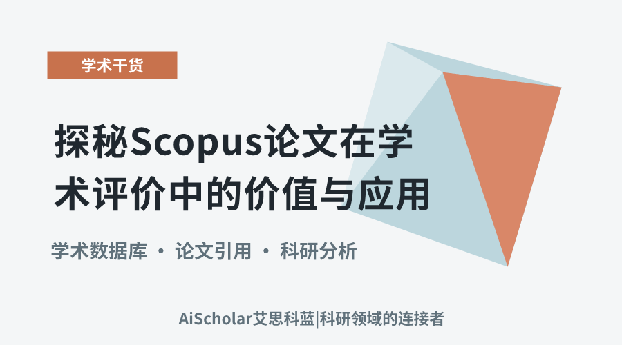 探秘Scopus论文在学术评价中的价值与应用