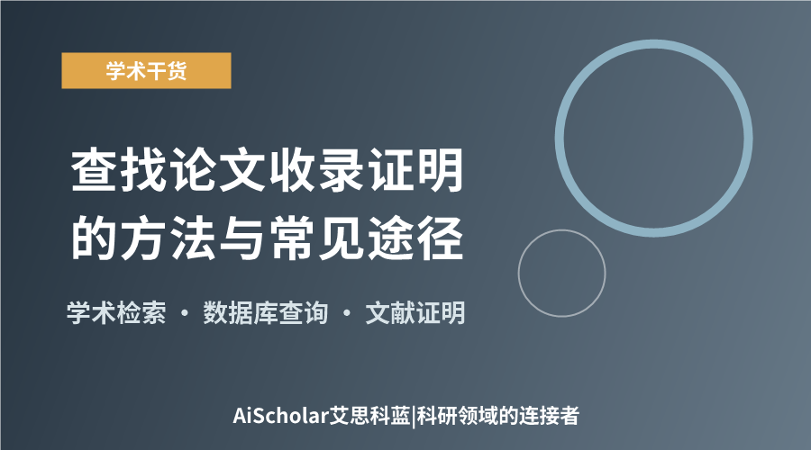 查找论文收录证明的方法与常见途径