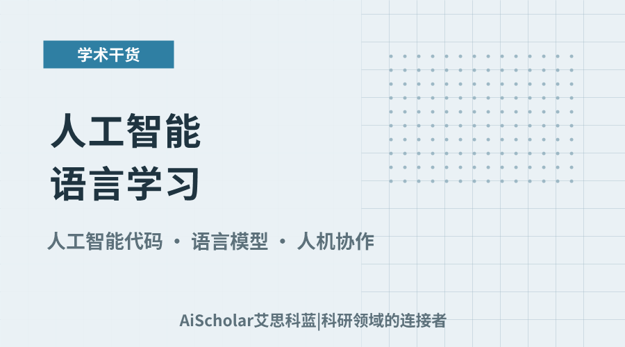 人工智能语言学习：探索其编程与自然语言能力