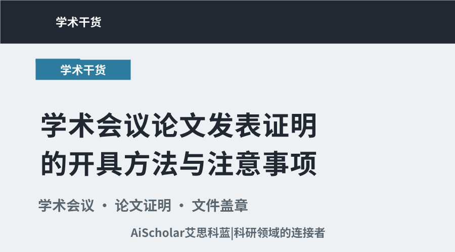 学术会议论文发表证明的开具方法与注意事项