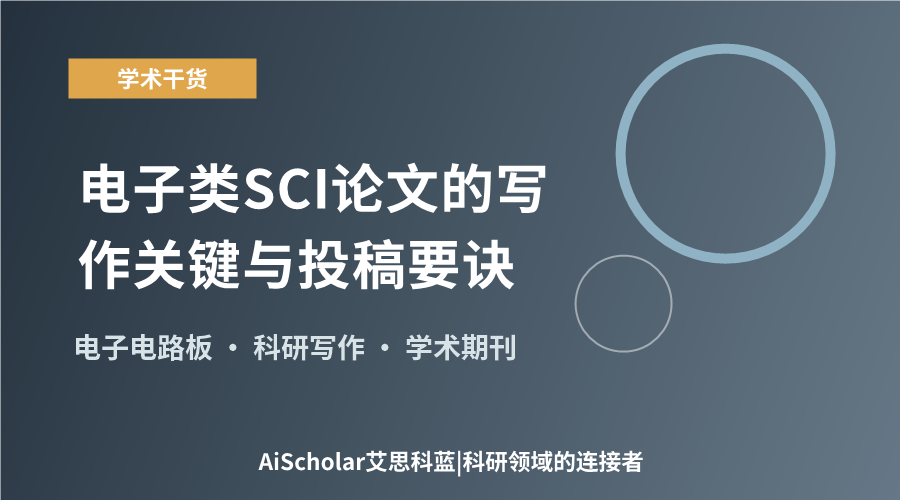电子类SCI论文的写作关键与投稿要诀