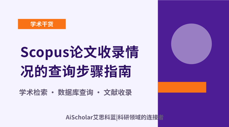 Scopus论文收录情况的查询步骤指南