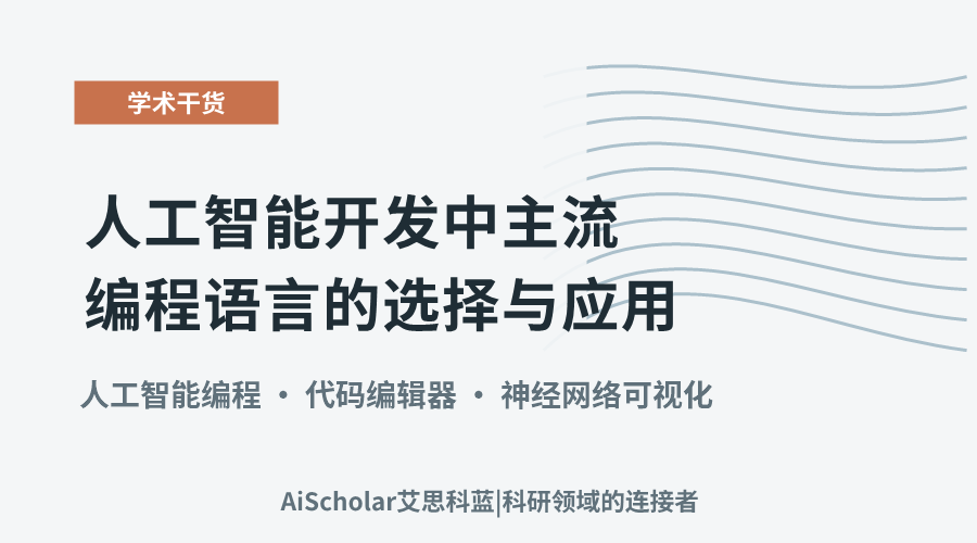 人工智能开发中主流编程语言的选择与应用