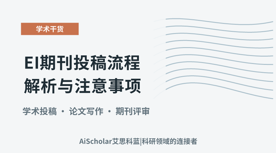 EI期刊投稿流程解析与注意事项