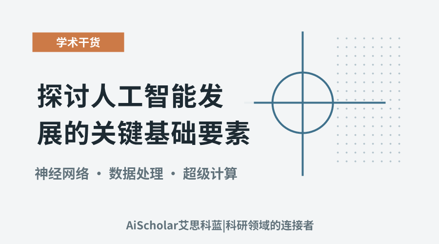 探讨人工智能发展的关键基础要素