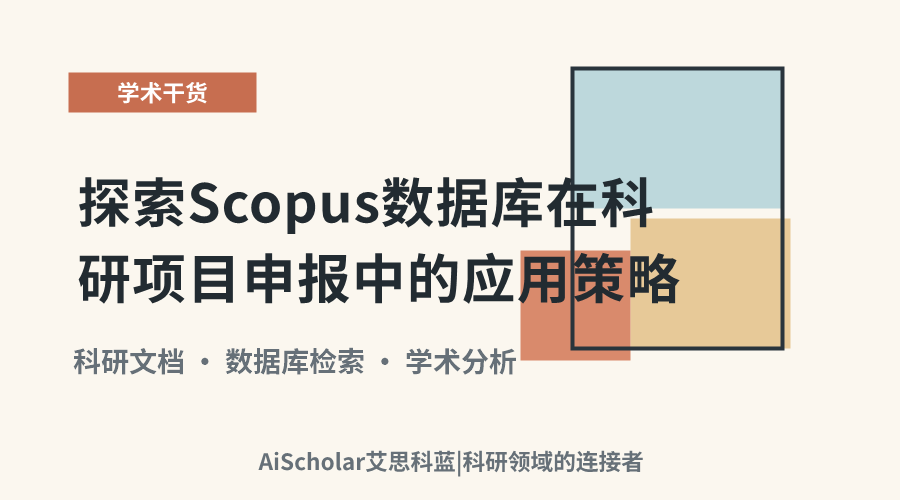 探索Scopus数据库在科研项目申报中的应用策略