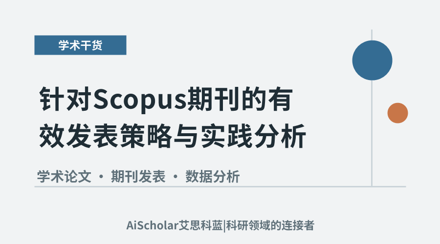 针对Scopus期刊的有效发表策略与实践分析