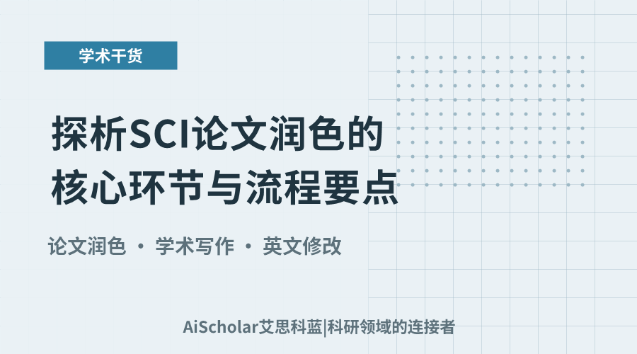 探析SCI论文润色的核心环节与流程要点