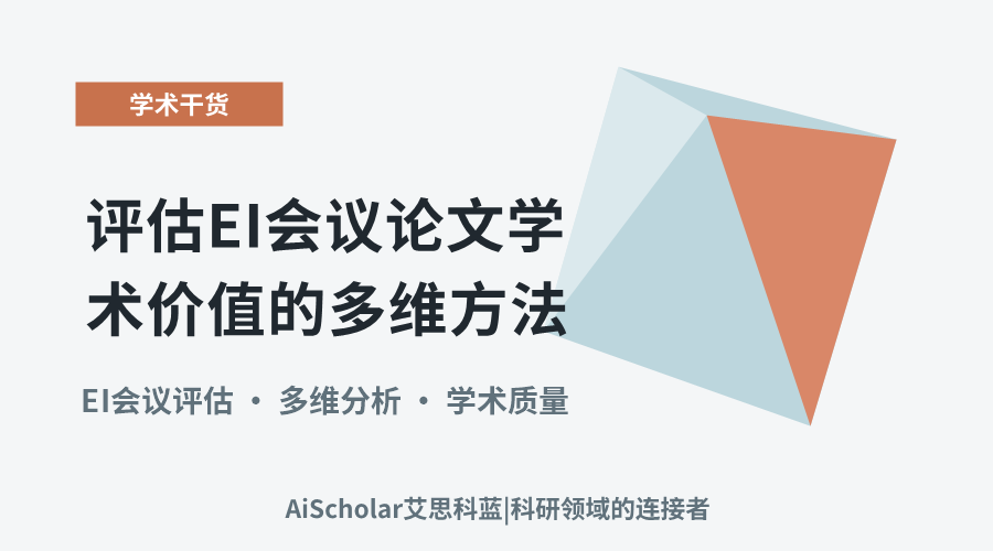 评估EI会议论文学术价值的多维方法