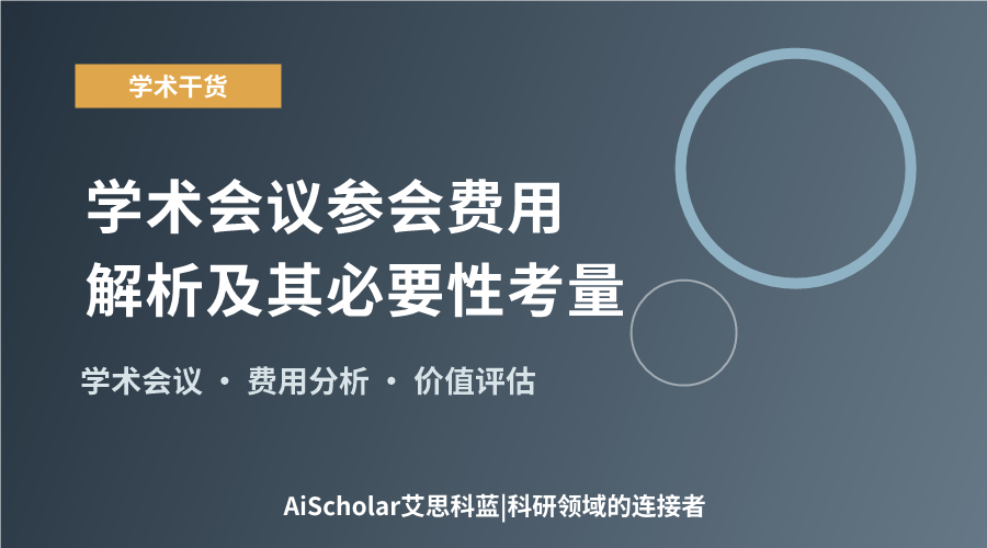 学术会议参会费用解析及其必要性考量