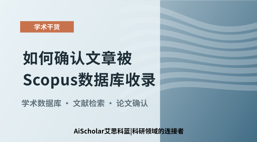 如何确认文章被Scopus数据库收录